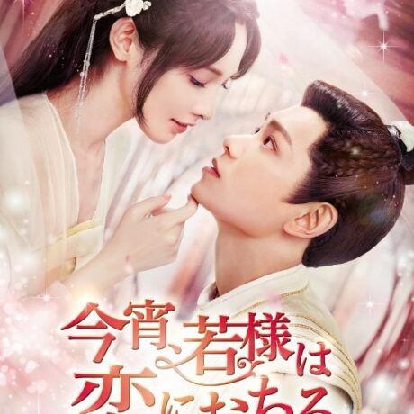 今宵、若様は恋におちる