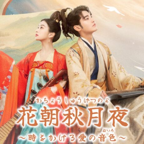 花朝秋月夜～時をかける愛の音色～