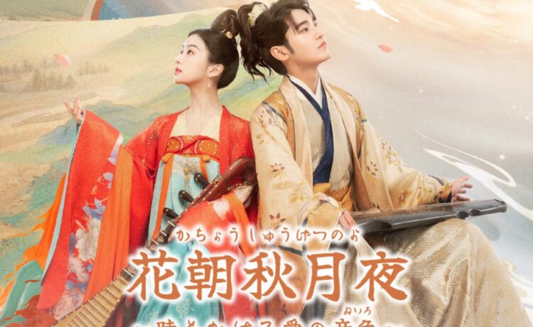 花朝秋月夜～時をかける愛の音色～