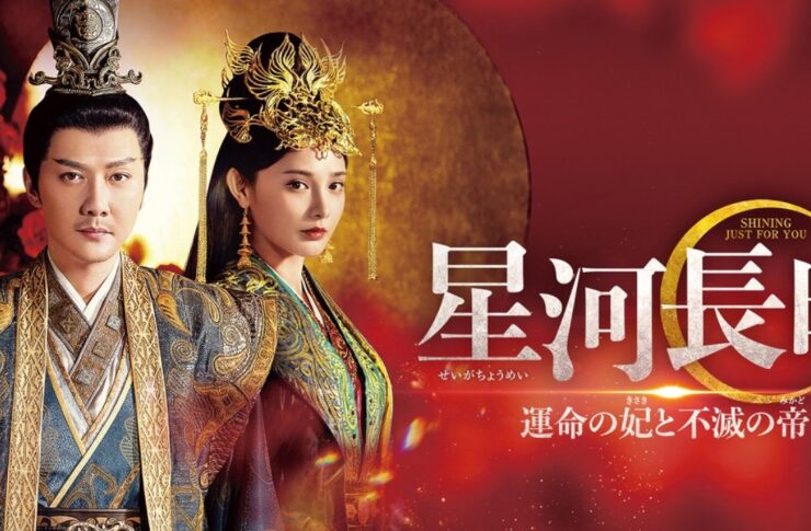 星河長明 運命の妃と不滅の帝　