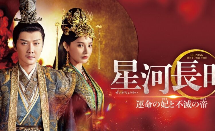星河長明 運命の妃と不滅の帝　