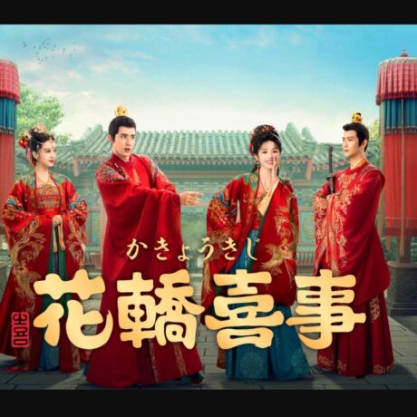 花轎喜事