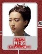 桓宓（かんひつ）陳瑾如（チェン・ジンルー）