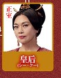 王皇后（おうこうごう）史可（シー・クー）