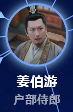 姜伯游（きょうはくゆ）盧星宇（ルー・シンユー）