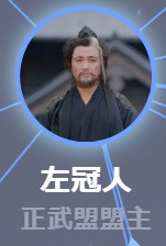 左冠人（さかんれん）　巩崢（ゴン・ジョン）