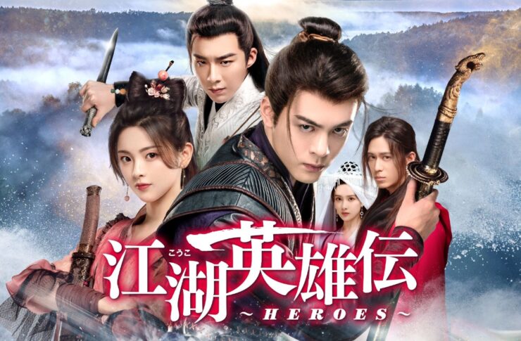 江湖英雄伝～HEROES～
