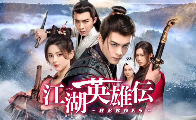 江湖英雄伝～HEROES～