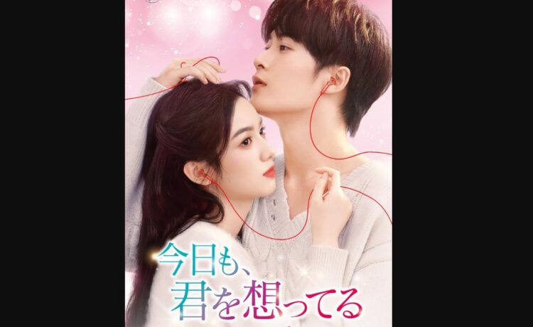 今日も、君を想ってる