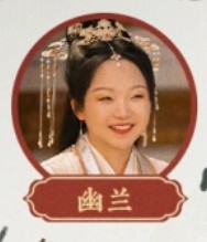 幽蘭仙子（ヨウランシィェンズー）李嘉琦（リー・ジァチー）