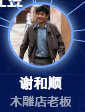 謝和順（シェ・ハーシュン）　傅迦（フー・ジャ）