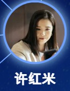 許紅米（シエ・ホンメィ）龔蓓苾（ゴン・ベイビェ）