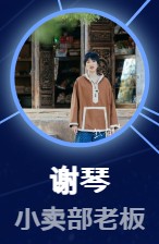 謝琴（シエ・チン）　姚安娜（イャォ・アンナー）