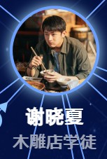 謝暁夏（シェ・シャォシャー）史彭元 （シー・ポンユェン）