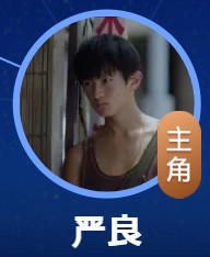 厳良（イェン・リィャン）　史彭元（シュー・ポンユェン）
