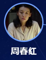 周春紅（ジョウ・チュンホン）　劉琳（リィゥ・リン） 