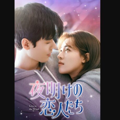 夜明けの恋人たち ～Love in the Wind～