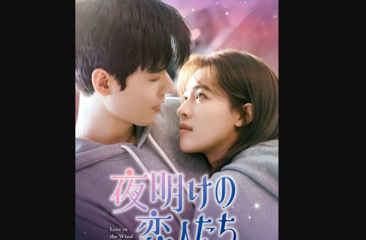 夜明けの恋人たち ～Love in the Wind～