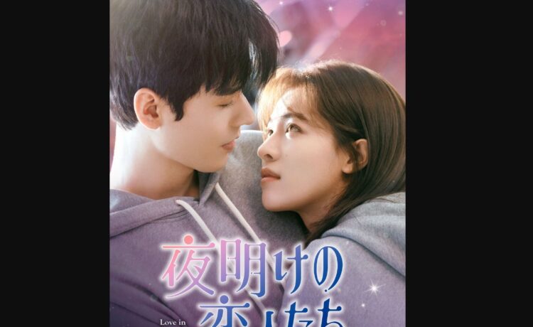 夜明けの恋人たち ～Love in the Wind～