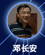 鄧長安（ドン・チャンアン） 陳冠男     （チェン・グァンナン）