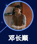 鄧長順（ドン・チャンシュン） 秦勇（チン・ヨン）