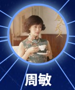 周敏（ジョウ・ミン）　倪虹潔（ニー・ホンジエ） 