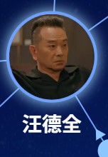 汪徳全（ワン・ダェァーチュアン）張晨光（ジャン・チェングヮァン）