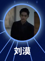 劉漠（リゥ・ムゥォ）何廖侶匀（ハァリィャォ・リゥユン）