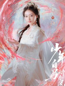 玥瑤（ユェ・イャオ）　胡連馨（フー・リェンシン）