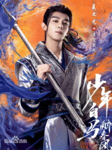 司空長風（スーコン・チャンフォン）　夏之光（シャー・ジーグゥァン） 