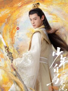 蕭若風（シァォ・ルォフォン）白澍（バイ・シュ）