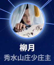 柳月（リィゥ・ユェ）朱正廷（ジュ・ジォンティン）