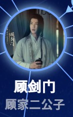 顧剣門（グー・ジェンメン）　陽兵卓（ヤン・ビンジュオ）