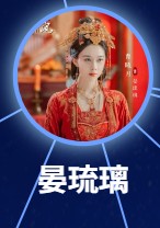 晏琉璃（イェン・リゥリー）　曦月（シー・ユェ）