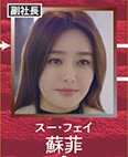 蘇菲（スー・フェイ） 秦嵐（チン・ラン）