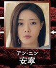 安寧（アン・ニン） 鄧家佳（ドン・ジアジア）