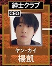 楊凱（ヤン・カイ）　呉暁亮（ウー・シャオリァン）