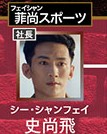 史尚飛（シー・シャンフェイ）張天陽（ジャン・ティェンヤン）