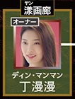 丁漫漫（ディン・マンマン）田依桐（ティエン・イートン）