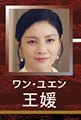 王媛（ワン・ユェン）胡可（フー・コー）