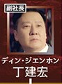 丁建宏（ディン・ジィェンホン）馮暉（フォン・フゥイ）