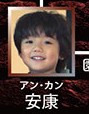 安康（アン・カン）孫思程（スン・スーチォン）