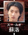 蘇洛（スー・ルゥオ）孫寧（ソン・ニン）