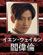 閻偉倫（イェン・ウェイルン）張峻寧（チャン・ジュンニン）