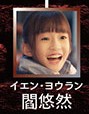 閻悠然（イェン・ヨウラン）陳芷琰（チェン・ジーイェン）