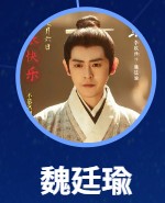 魏廷瑜（ウェイ・ティンユー）　李欣澤（リー・シンゼェァ）