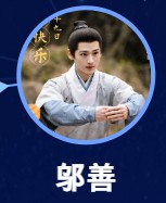 鄔善（ウー・シャン）　全伊倫（チュェン・イールン） 