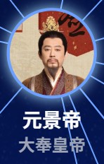 元景帝（ユェンジンディ）　劉鈞（リィゥ・ジュン）