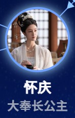 懐慶公主（フゥァイジンゴンジュ）　毛暁慧（マオ・シャオフゥィ）