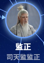 監正（ジィェン・ジェン）　邱心志（チゥ・シンジー） 